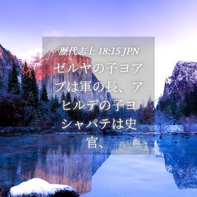Picture 04 - 歴代志上 18:15 JPN - ゼルヤの子ヨアブは軍の長、アヒル - Bible Verse Picture