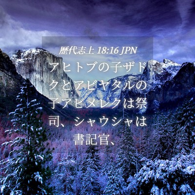 Picture 04 - 歴代志上 18:16 JPN - アヒトブの子ザドクとアビヤタルの - Bible Verse Picture