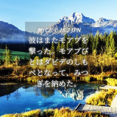 Picture 04 - 歴代志上 18:2 JPN - 彼はまたモアブを撃った。モアブび - Bible Verse Picture