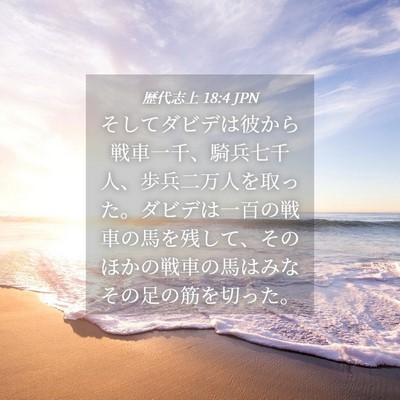 Picture 04 - 歴代志上 18:4 JPN - そしてダビデは彼から戦車一千、騎 - Bible Verse Picture