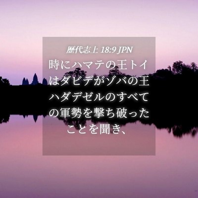 Picture 04 - 歴代志上 18:9 JPN - 時にハマテの王トイはダビデがゾバ - Bible Verse Picture