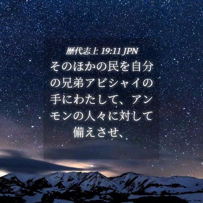 Picture 04 - 歴代志上 19:11 JPN - そのほかの民を自分の兄弟アビシャ - Bible Verse Picture