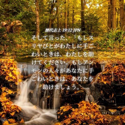 Picture 04 - 歴代志上 19:12 JPN - そして言った、「もしスリヤびとが - Bible Verse Picture