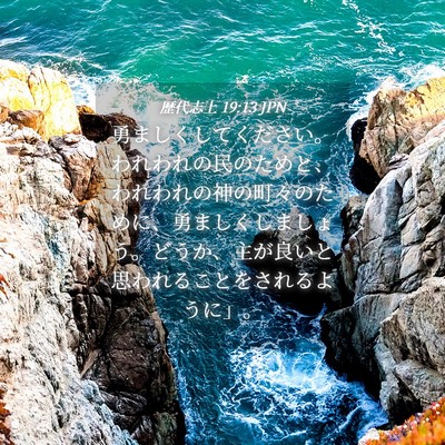 Picture 04 - 歴代志上 19:13 JPN - 勇ましくしてください。われわれの - Bible Verse Picture