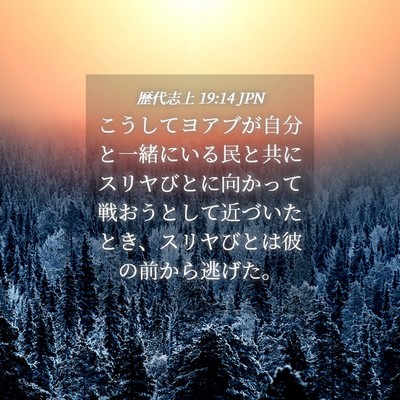 Picture 04 - 歴代志上 19:14 JPN - こうしてヨアブが自分と一緒にいる - Bible Verse Picture