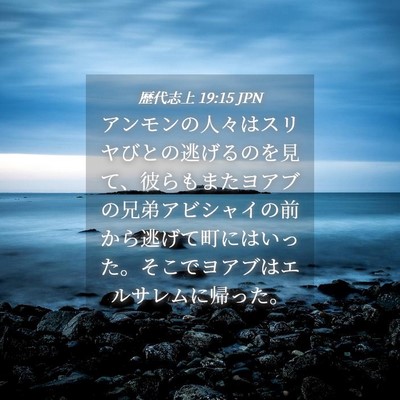 Picture 04 - 歴代志上 19:15 JPN - アンモンの人々はスリヤびとの逃げ - Bible Verse Picture