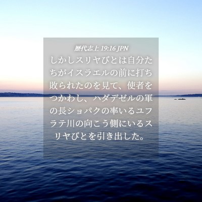 Picture 04 - 歴代志上 19:16 JPN - しかしスリヤびとは自分たちがイス - Bible Verse Picture