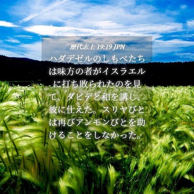 Picture 04 - 歴代志上 19:19 JPN - ハダデゼルのしもべたちは味方の者 - Bible Verse Picture