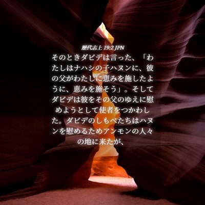 Picture 04 - 歴代志上 19:2 JPN - そのときダビデは言った、「わたし - Bible Verse Picture