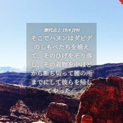 Picture 04 - 歴代志上 19:4 JPN - そこでハヌンはダビデのしもべたち - Bible Verse Picture