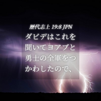 Picture 04 - 歴代志上 19:8 JPN - ダビデはこれを聞いてヨアブと勇士 - Bible Verse Picture