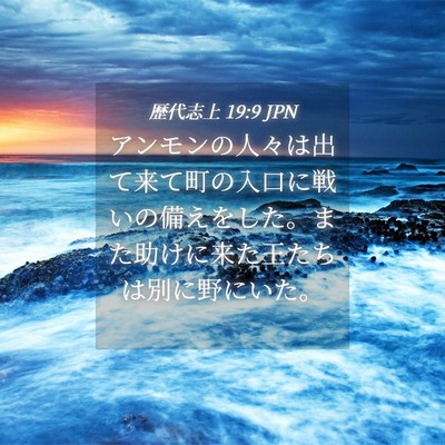 Picture 04 - 歴代志上 19:9 JPN - アンモンの人々は出て来て町の入口 - Bible Verse Picture