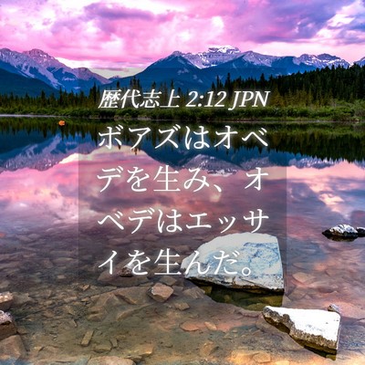 Picture 04 - 歴代志上 2:12 JPN - ボアズはオベデを生み、オベデはエ - Bible Verse Picture