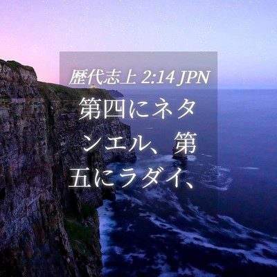 Picture 04 - 歴代志上 2:14 JPN - 第四にネタンエル、第五にラダイ、 - Bible Verse Picture