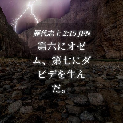 Picture 04 - 歴代志上 2:15 JPN - 第六にオゼム、第七にダビデを生ん - Bible Verse Picture