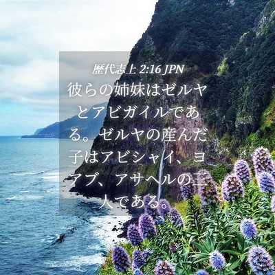 Picture 04 - 歴代志上 2:16 JPN - 彼らの姉妹はゼルヤとアビガイルで - Bible Verse Picture
