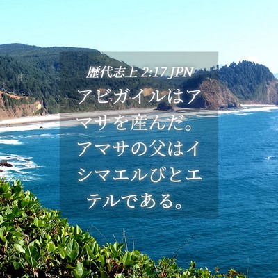Picture 04 - 歴代志上 2:17 JPN - アビガイルはアマサを産んだ。アマ - Bible Verse Picture