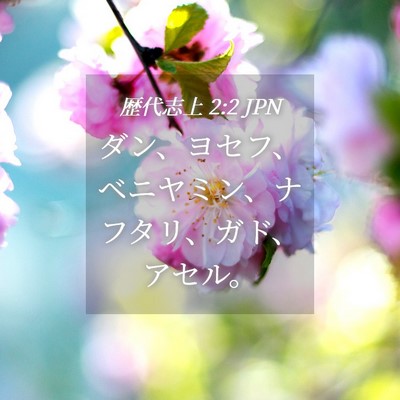 Picture 04 - 歴代志上 2:2 JPN - ダン、ヨセフ、ベニヤミン、ナフタ - Bible Verse Picture