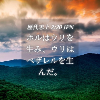 Picture 04 - 歴代志上 2:20 JPN - ホルはウリを生み、ウリはベザレル - Bible Verse Picture