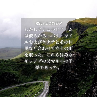 Picture 04 - 歴代志上 2:23 JPN - しかしゲシュルとアラムは彼らから - Bible Verse Picture