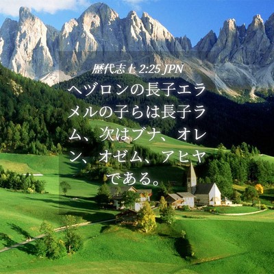 Picture 04 - 歴代志上 2:25 JPN - ヘヅロンの長子エラメルの子らは長 - Bible Verse Picture