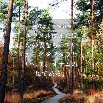 Picture 04 - 歴代志上 2:26 JPN - エラメルはまたほかの妻をもってい - Bible Verse Picture