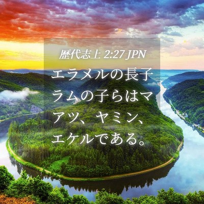 Picture 04 - 歴代志上 2:27 JPN - エラメルの長子ラムの子らはマアツ - Bible Verse Picture