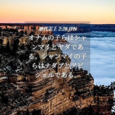 Picture 04 - 歴代志上 2:28 JPN - オナムの子らはシャンマイとヤダで - Bible Verse Picture