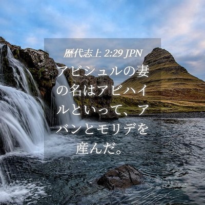 Picture 04 - 歴代志上 2:29 JPN - アビシュルの妻の名はアビハイルと - Bible Verse Picture