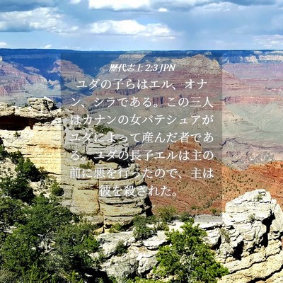 Picture 04 - 歴代志上 2:3 JPN - ユダの子らはエル、オナン、シラで - Bible Verse Picture