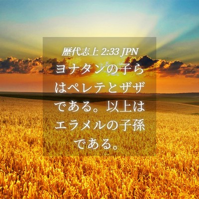 Picture 04 - 歴代志上 2:33 JPN - ヨナタンの子らはペレテとザザであ - Bible Verse Picture