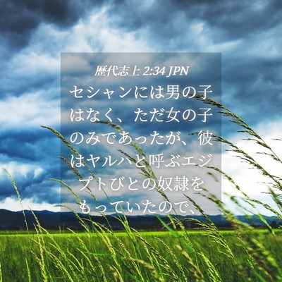 Picture 04 - 歴代志上 2:34 JPN - セシャンには男の子はなく、ただ女 - Bible Verse Picture