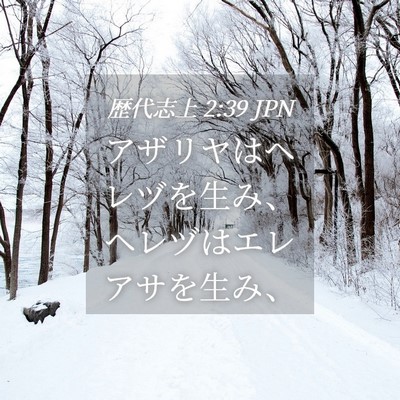 Picture 04 - 歴代志上 2:39 JPN - アザリヤはヘレヅを生み、ヘレヅは - Bible Verse Picture