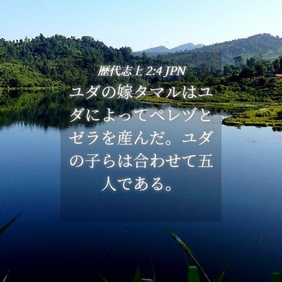 Picture 04 - 歴代志上 2:4 JPN - ユダの嫁タマルはユダによってペレ - Bible Verse Picture