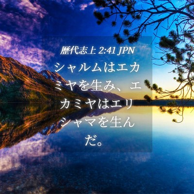 Picture 04 - 歴代志上 2:41 JPN - シャルムはエカミヤを生み、エカミ - Bible Verse Picture
