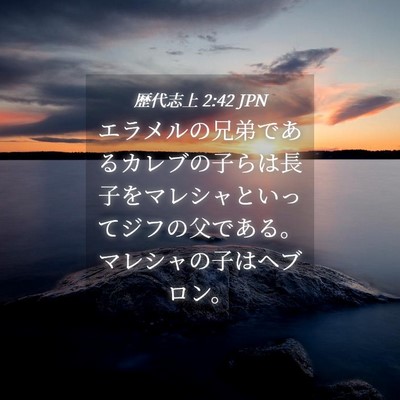 Picture 04 - 歴代志上 2:42 JPN - エラメルの兄弟であるカレブの子ら - Bible Verse Picture