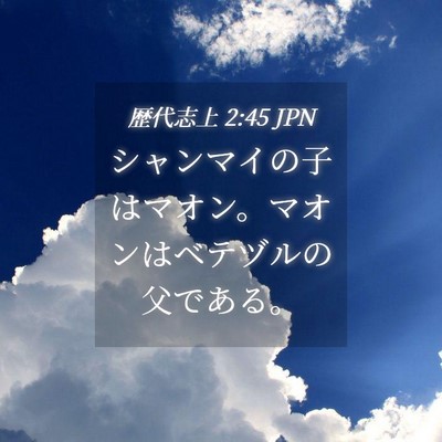Picture 04 - 歴代志上 2:45 JPN - シャンマイの子はマオン。マオンは - Bible Verse Picture