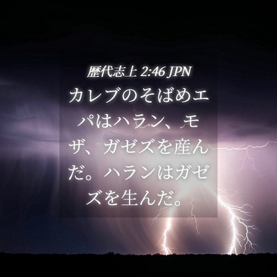Picture 04 - 歴代志上 2:46 JPN - カレブのそばめエパはハラン、モザ - Bible Verse Picture