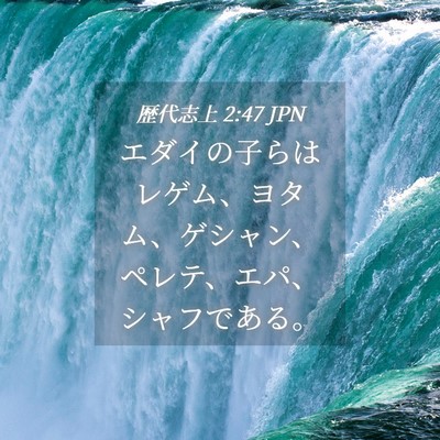 Picture 04 - 歴代志上 2:47 JPN - エダイの子らはレゲム、ヨタム、ゲ - Bible Verse Picture