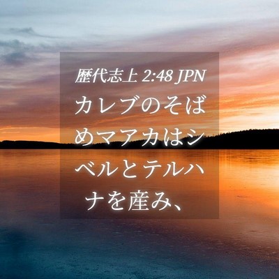 Picture 04 - 歴代志上 2:48 JPN - カレブのそばめマアカはシベルとテ - Bible Verse Picture