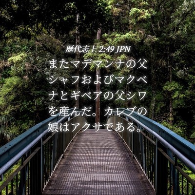 Picture 04 - 歴代志上 2:49 JPN - またマデマンナの父シャフおよびマ - Bible Verse Picture