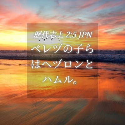 Picture 04 - 歴代志上 2:5 JPN - ペレヅの子らはヘヅロンとハムル。 - Bible Verse Picture