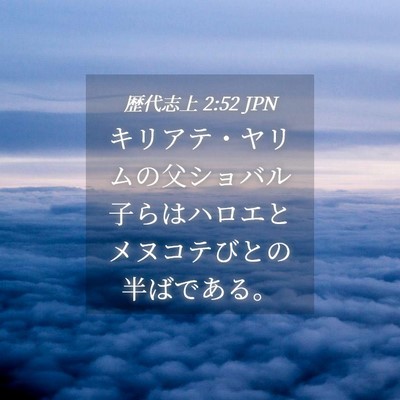 Picture 04 - 歴代志上 2:52 JPN - キリアテ・ヤリムの父ショバル子ら - Bible Verse Picture