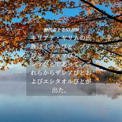 Picture 04 - 歴代志上 2:53 JPN - キリアテ・ヤリムの氏族はイテルび - Bible Verse Picture