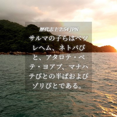 Picture 04 - 歴代志上 2:54 JPN - サルマの子らはベツレヘム、ネトパ - Bible Verse Picture