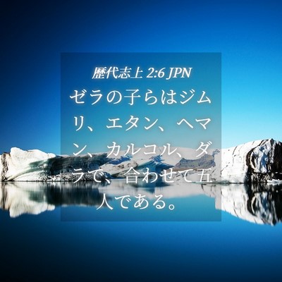 Picture 04 - 歴代志上 2:6 JPN - ゼラの子らはジムリ、エタン、ヘマ - Bible Verse Picture