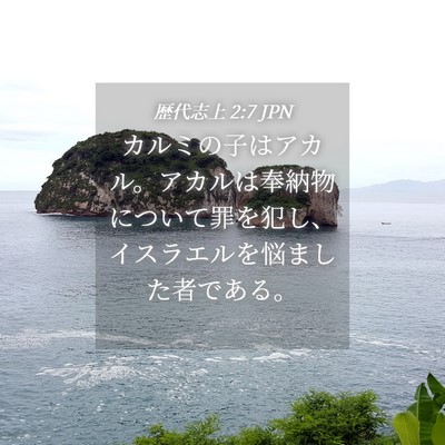 Picture 04 - 歴代志上 2:7 JPN - カルミの子はアカル。アカルは奉納 - Bible Verse Picture
