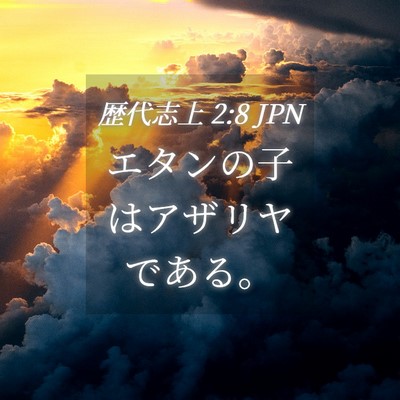 Picture 04 - 歴代志上 2:8 JPN - エタンの子はアザリヤである。 - Bible Verse Picture