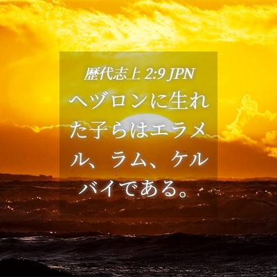 Picture 04 - 歴代志上 2:9 JPN - ヘヅロンに生れた子らはエラメル、 - Bible Verse Picture
