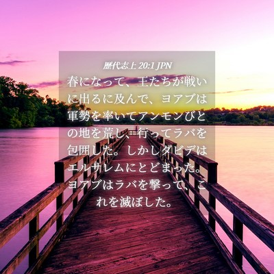 Picture 04 - 歴代志上 20:1 JPN - 春になって、王たちが戦いに出るに - Bible Verse Picture